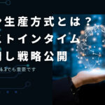 リーン生産方式とは？ジャストインタイムを活用し戦略公開